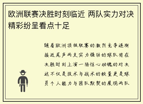 欧洲联赛决胜时刻临近 两队实力对决精彩纷呈看点十足