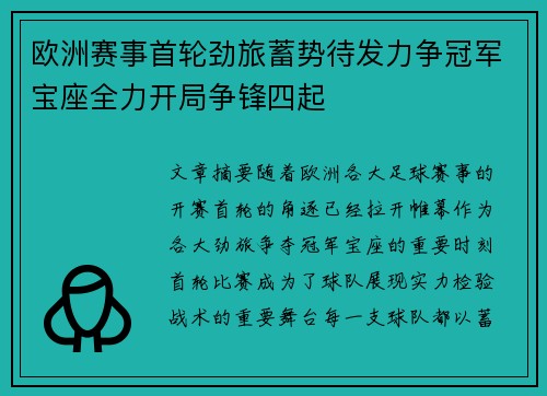 欧洲赛事首轮劲旅蓄势待发力争冠军宝座全力开局争锋四起