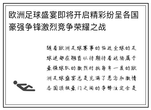 欧洲足球盛宴即将开启精彩纷呈各国豪强争锋激烈竞争荣耀之战