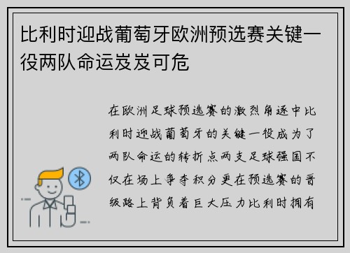 比利时迎战葡萄牙欧洲预选赛关键一役两队命运岌岌可危