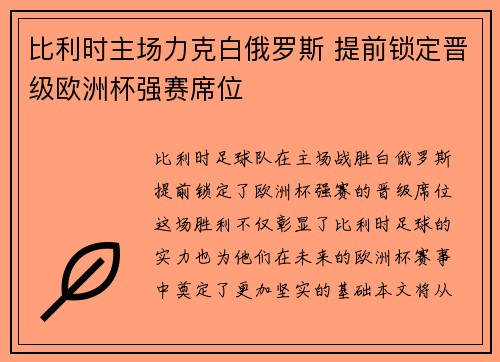 比利时主场力克白俄罗斯 提前锁定晋级欧洲杯强赛席位