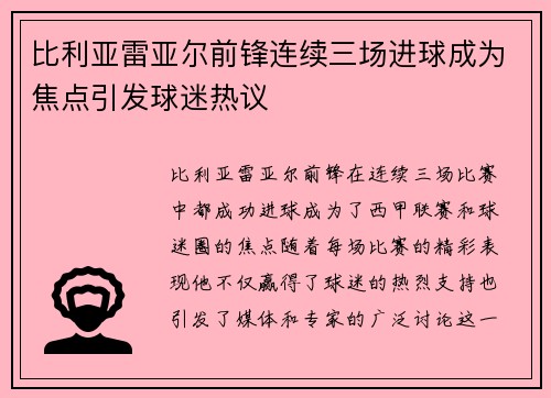 比利亚雷亚尔前锋连续三场进球成为焦点引发球迷热议
