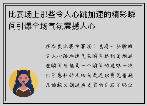 比赛场上那些令人心跳加速的精彩瞬间引爆全场气氛震撼人心