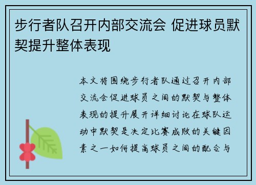 步行者队召开内部交流会 促进球员默契提升整体表现