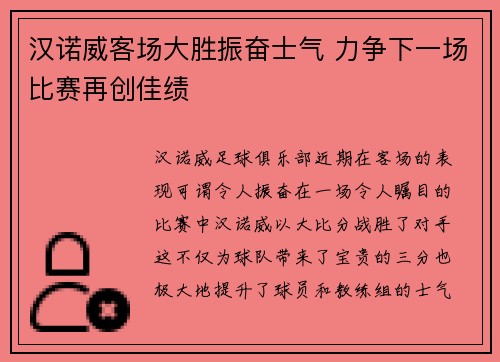 汉诺威客场大胜振奋士气 力争下一场比赛再创佳绩