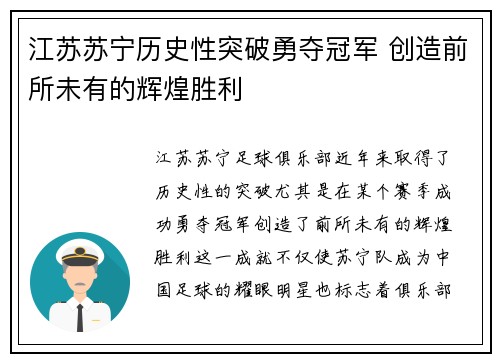 江苏苏宁历史性突破勇夺冠军 创造前所未有的辉煌胜利