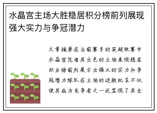 水晶宫主场大胜稳居积分榜前列展现强大实力与争冠潜力