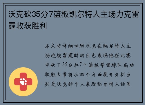 沃克砍35分7篮板凯尔特人主场力克雷霆收获胜利