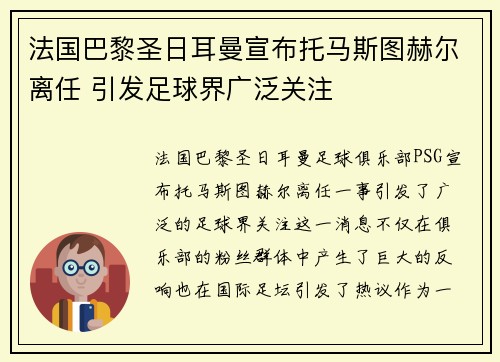 法国巴黎圣日耳曼宣布托马斯图赫尔离任 引发足球界广泛关注