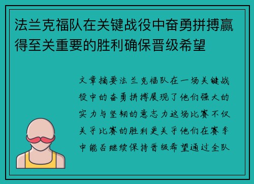 法兰克福队在关键战役中奋勇拼搏赢得至关重要的胜利确保晋级希望