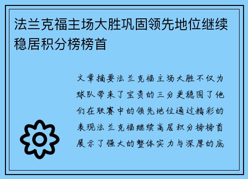 法兰克福主场大胜巩固领先地位继续稳居积分榜榜首