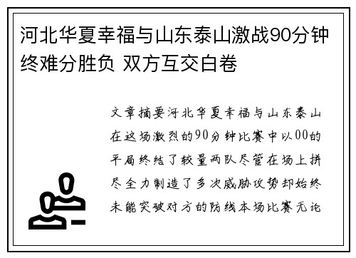 河北华夏幸福与山东泰山激战90分钟终难分胜负 双方互交白卷