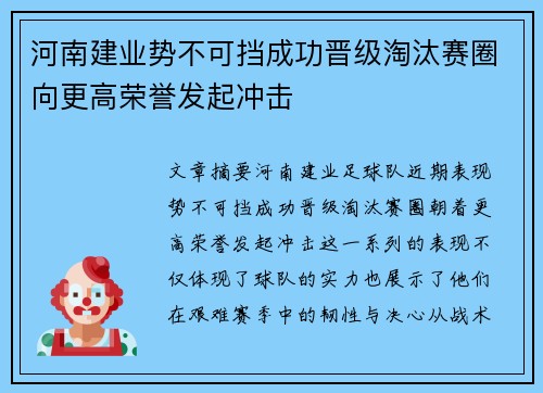 河南建业势不可挡成功晋级淘汰赛圈向更高荣誉发起冲击