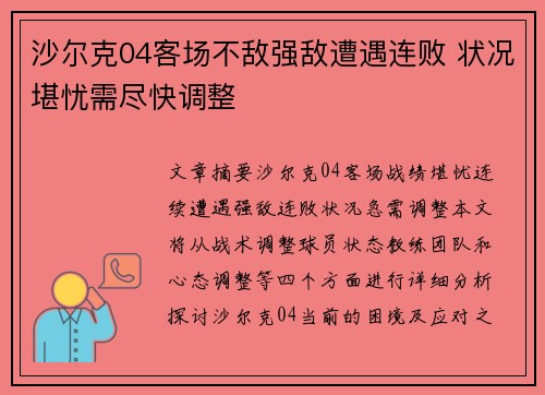 沙尔克04客场不敌强敌遭遇连败 状况堪忧需尽快调整