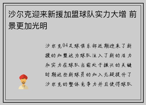 沙尔克迎来新援加盟球队实力大增 前景更加光明