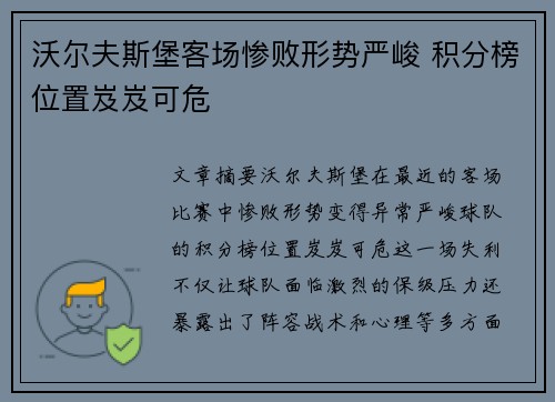 沃尔夫斯堡客场惨败形势严峻 积分榜位置岌岌可危