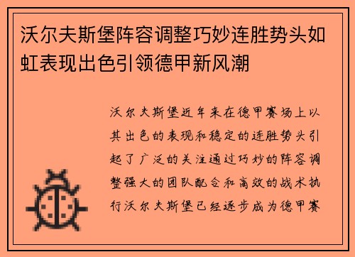 沃尔夫斯堡阵容调整巧妙连胜势头如虹表现出色引领德甲新风潮