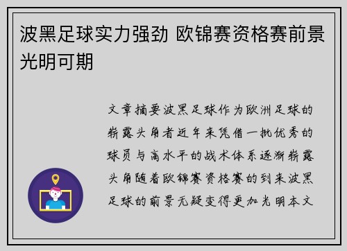 波黑足球实力强劲 欧锦赛资格赛前景光明可期