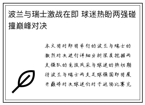 波兰与瑞士激战在即 球迷热盼两强碰撞巅峰对决