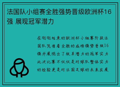 法国队小组赛全胜强势晋级欧洲杯16强 展现冠军潜力