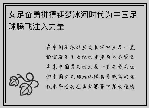 女足奋勇拼搏铸梦冰河时代为中国足球腾飞注入力量