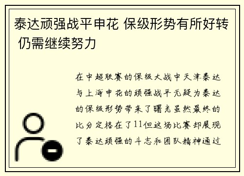 泰达顽强战平申花 保级形势有所好转 仍需继续努力
