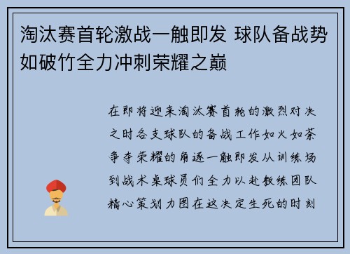 淘汰赛首轮激战一触即发 球队备战势如破竹全力冲刺荣耀之巅