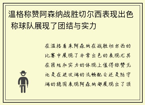 温格称赞阿森纳战胜切尔西表现出色 称球队展现了团结与实力