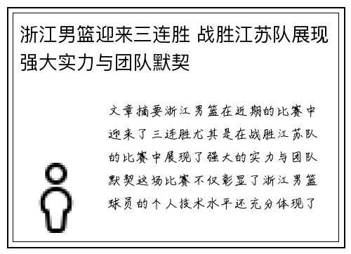 浙江男篮迎来三连胜 战胜江苏队展现强大实力与团队默契