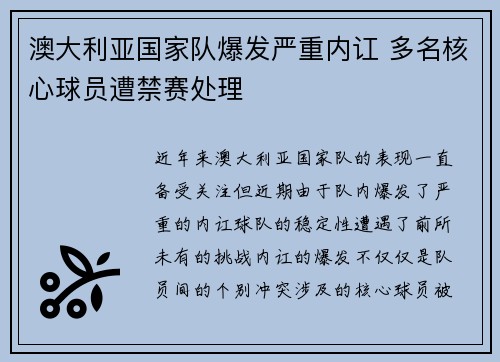 澳大利亚国家队爆发严重内讧 多名核心球员遭禁赛处理