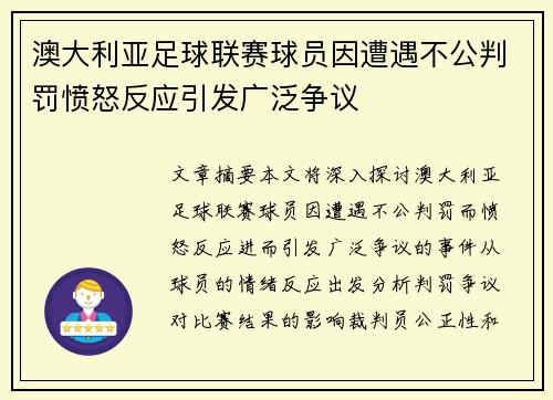 澳大利亚足球联赛球员因遭遇不公判罚愤怒反应引发广泛争议