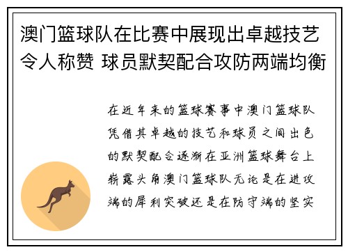 澳门篮球队在比赛中展现出卓越技艺令人称赞 球员默契配合攻防两端均衡表现