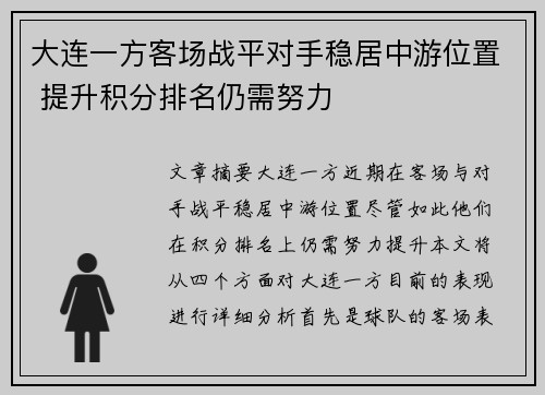 大连一方客场战平对手稳居中游位置 提升积分排名仍需努力