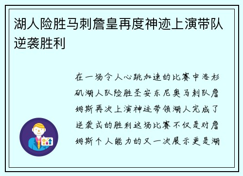 湖人险胜马刺詹皇再度神迹上演带队逆袭胜利