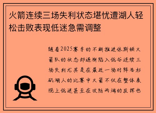 火箭连续三场失利状态堪忧遭湖人轻松击败表现低迷急需调整