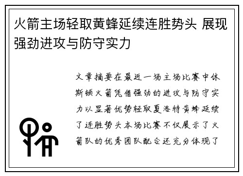 火箭主场轻取黄蜂延续连胜势头 展现强劲进攻与防守实力