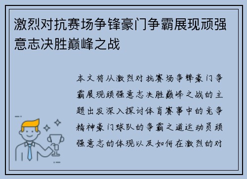 激烈对抗赛场争锋豪门争霸展现顽强意志决胜巅峰之战