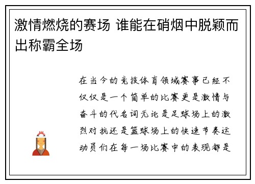 激情燃烧的赛场 谁能在硝烟中脱颖而出称霸全场