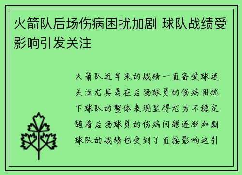 火箭队后场伤病困扰加剧 球队战绩受影响引发关注