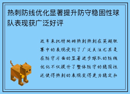 热刺防线优化显著提升防守稳固性球队表现获广泛好评