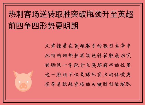 热刺客场逆转取胜突破瓶颈升至英超前四争四形势更明朗