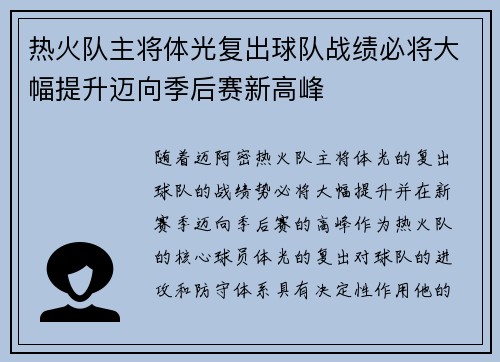 热火队主将体光复出球队战绩必将大幅提升迈向季后赛新高峰