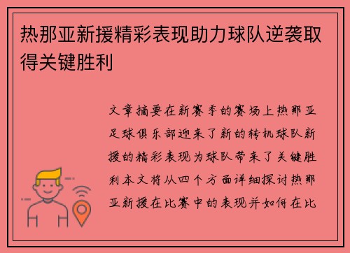 热那亚新援精彩表现助力球队逆袭取得关键胜利