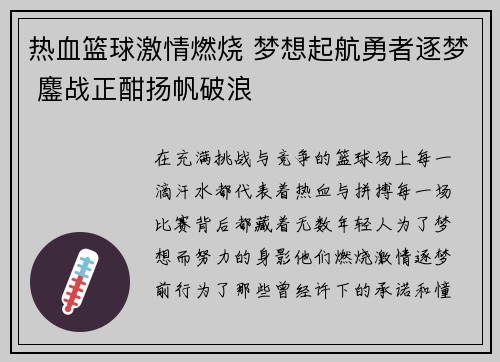 热血篮球激情燃烧 梦想起航勇者逐梦 鏖战正酣扬帆破浪