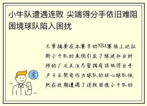 小牛队遭遇连败 尖端得分手依旧难阻困境球队陷入困扰