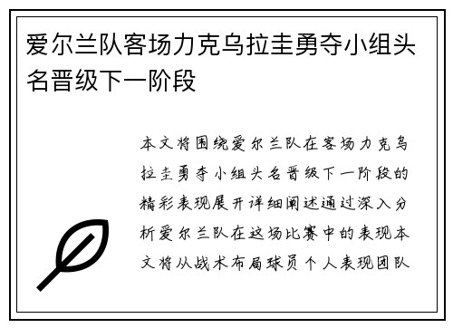 爱尔兰队客场力克乌拉圭勇夺小组头名晋级下一阶段