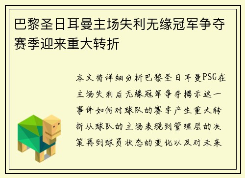 巴黎圣日耳曼主场失利无缘冠军争夺赛季迎来重大转折