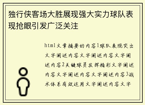 独行侠客场大胜展现强大实力球队表现抢眼引发广泛关注