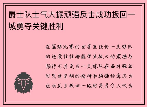 爵士队士气大振顽强反击成功扳回一城勇夺关键胜利