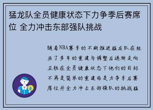 猛龙队全员健康状态下力争季后赛席位 全力冲击东部强队挑战
